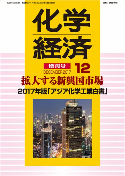 化学経済 12月増刊号 (発売日2017年12月08日) 表紙