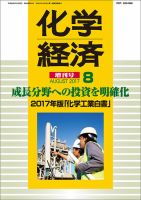 化学経済のバックナンバー | 雑誌/定期購読の予約はFujisan