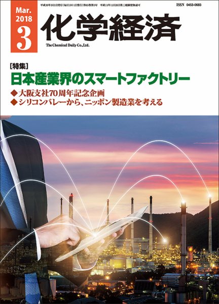 化学経済 3月号 (発売日2018年03月01日) 表紙