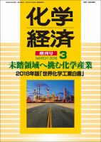 化学経済 3月増刊号 (発売日2018年03月27日) 表紙
