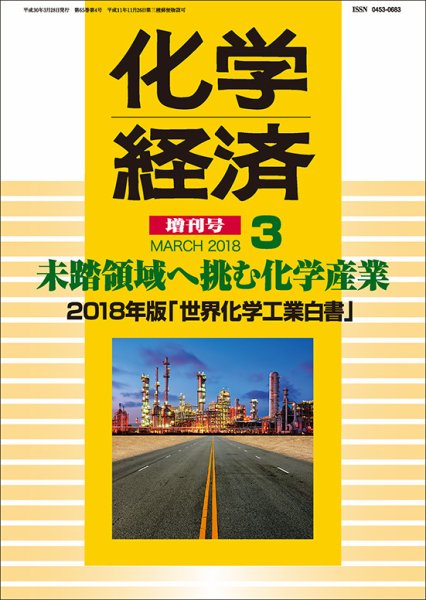 化学経済 3月増刊号 (発売日2018年03月27日) 表紙