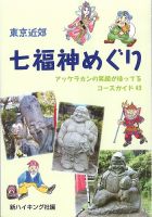 東京近郊七福神めぐり（新ハイキング選書） 2015年11月18日発売号 表紙