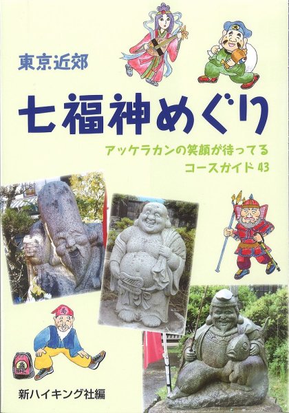 東京近郊七福神めぐり（新ハイキング選書） 2015年11月18日発売号 表紙