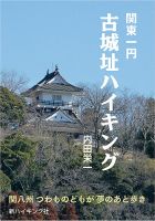 関東一円　古城址ハイキング（新ハイキング選書） 2016年09月19日発売号 表紙