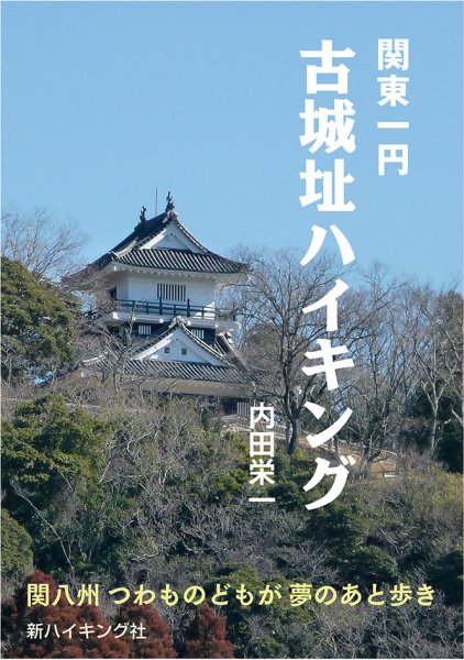 関東一円　古城址ハイキング（新ハイキング選書） 2016年09月19日発売号 表紙