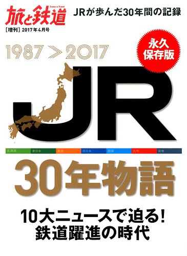 旅と鉄道 増刊 2017年4月号 (発売日2017年03月10日) | 雑誌/定期