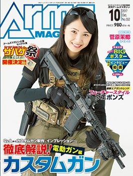月刊アームズマガジン（Arms MAGAZINE) 2017年10月号 (発売日2017年08月26日) 表紙