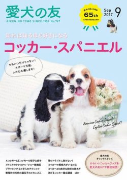 愛犬の友 2017年9月号 (発売日2017年08月25日) 表紙