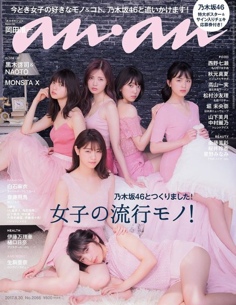 anan（アンアン） No.2066 (発売日2017年08月23日) 表紙