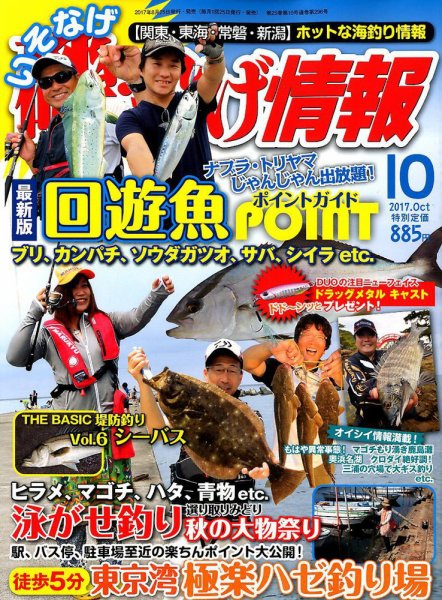 磯・投げ情報 2017年10月号 (発売日2017年08月25日) 表紙