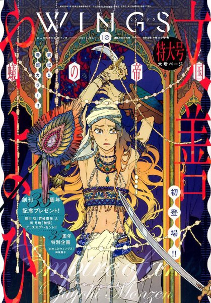 Wings (ウィングズ) 2017年10月号 (発売日2017年08月28日) 表紙