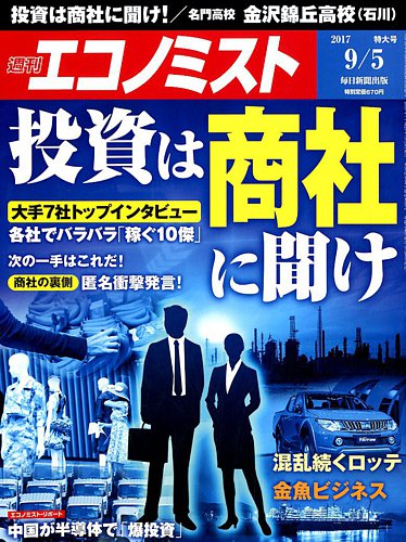 エコノミスト 2017年9 5号 発売日2017年08月28日 雑誌 電子書籍 定期購読の予約はfujisan