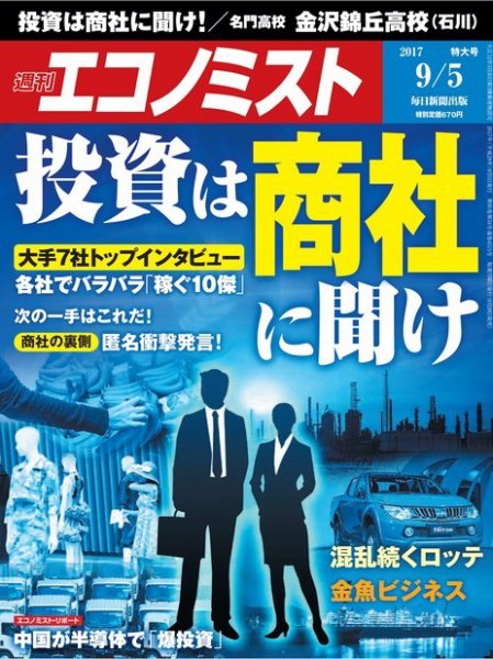 週刊エコノミスト 2017年9/5号 (発売日2017年08月28日) 表紙