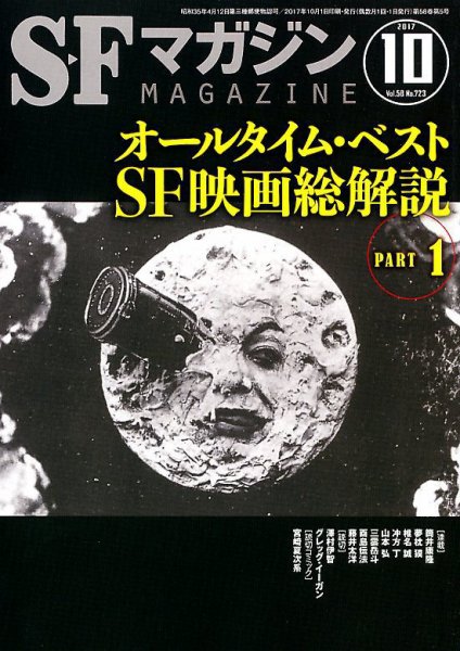 SFマガジン 2017年10月号 (発売日2017年08月25日) 表紙