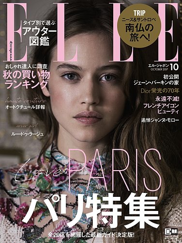 【2024年新作】 エル・ジャポン（ELLE JAPON） 2017年10月号 (発売日2017年08月 その他