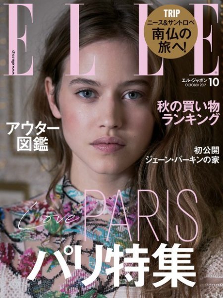 エル・ジャポン（ELLE JAPON） 2017年10月号 (発売日2017年08月28日) 表紙