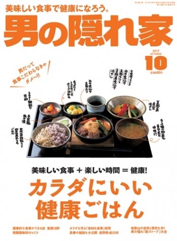 男の隠れ家 2017年10月号 (発売日2017年08月26日) 表紙