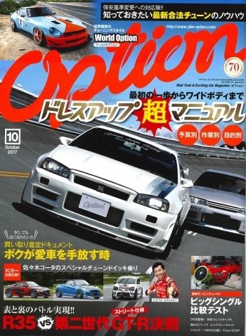 Option（オプション） 2017年10月号 (発売日2017年08月26日) 表紙