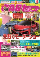 CARトップ（カートップ） 2017年10月号 表紙