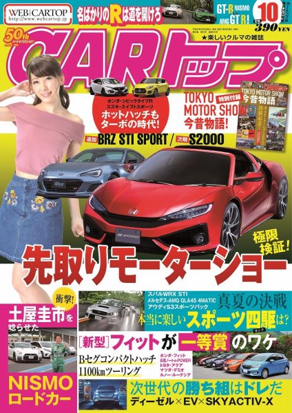 CARトップ（カートップ） 2017年10月号 (発売日2017年08月26日) 表紙