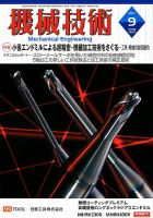 機械技術 2017年9月号 表紙