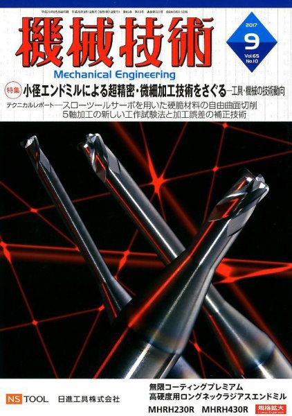 機械技術 2017年9月号 (発売日2017年08月25日) 表紙
