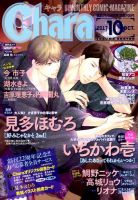 Chara（キャラ） 2017年10月号 表紙