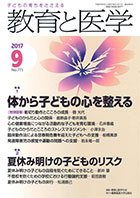 教育と医学 ９月号 (発売日2017年08月28日) 表紙