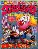 クロスワードメイト 2017年10月号 表紙