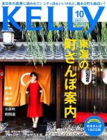 KELLY (ケリー) 2017年10月号 表紙