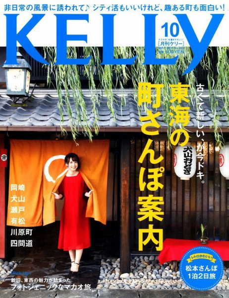 KELLY (ケリー) 2017年10月号 (発売日2017年08月23日) 表紙