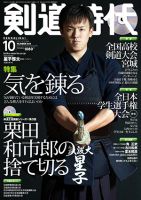 月刊剣道時代 2017年10月号 (発売日2017年08月25日) 表紙