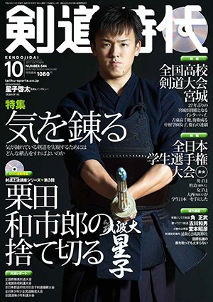 月刊剣道時代 2017年10月号 (発売日2017年08月25日) 表紙