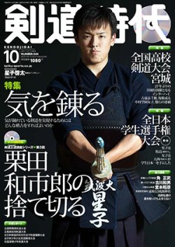 月刊剣道時代 10月号 2017年08月25日発売 Fujisan Co Jpの雑誌