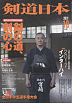 剣道日本 2017年10月号の表紙
