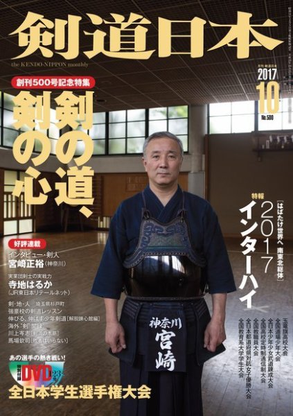 剣道日本 2017年10月号 (発売日2017年08月25日) 表紙