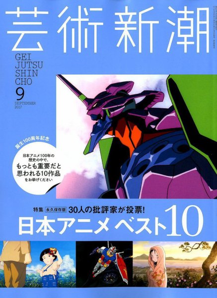 芸術新潮 2017年9月号 (発売日2017年08月25日) 表紙