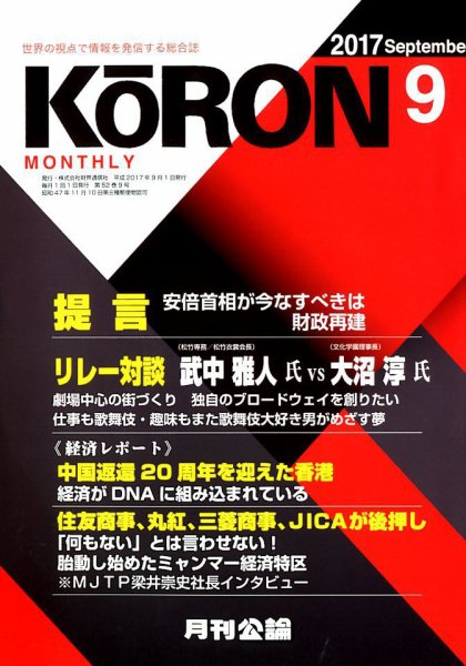Monthly Koron (月刊公論) 2017年9月号 (発売日2017年08月23日) 表紙