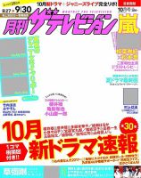 月刊 ザテレビジョン首都圏版 2017年10月号 (発売日2017年08月24日) 表紙