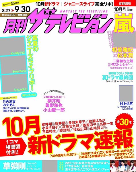 月刊 ザテレビジョン首都圏版 2017年10月号 (発売日2017年08月24日) 表紙