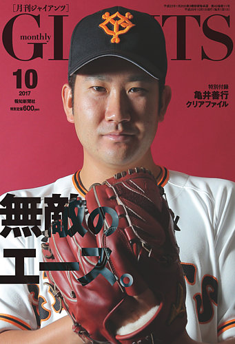 月刊 ジャイアンツ 2017年10月号 (発売日2017年08月24日) | 雑誌/定期