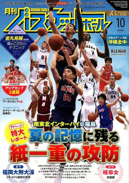 月刊バスケットボール 2017年10月号 (発売日2017年08月25日) 表紙
