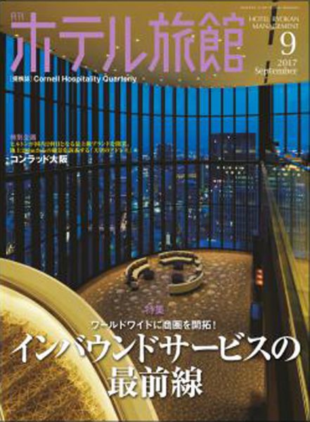 ホテル旅館 2017年9月号 (発売日2017年08月22日) 表紙