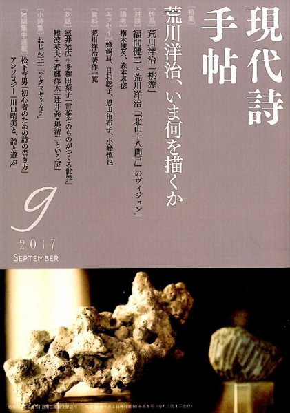 現代詩手帖 2017年9月号 (発売日2017年08月28日) 表紙
