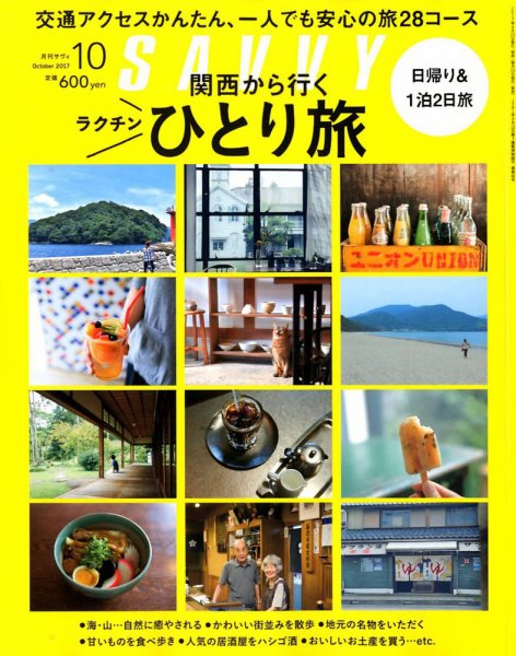 SAVVY (サヴィ) 2017年10月号 (発売日2017年08月23日) 表紙