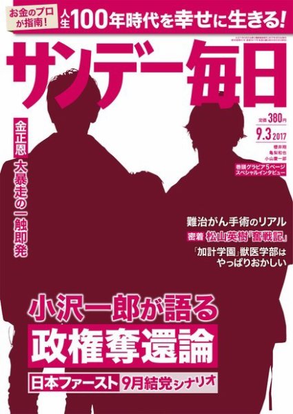 サンデー毎日 2017年9/3号 (発売日2017年08月22日) 表紙