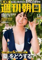 週刊朝日 2017年9/1号 (発売日2017年08月21日) 表紙