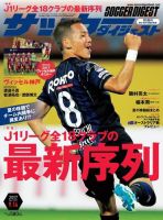 サッカーダイジェスト 9/14号 (発売日2017年08月24日) 表紙
