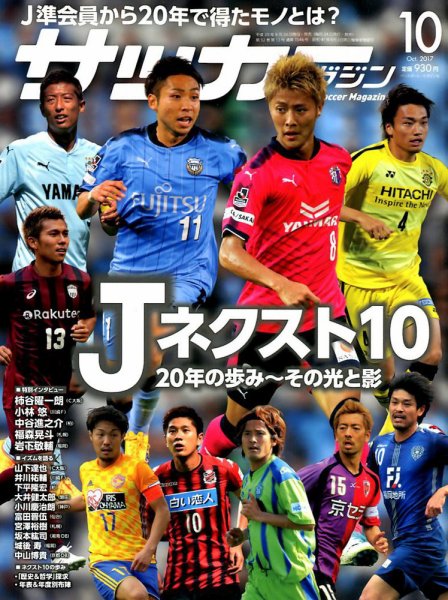 サッカーマガジン 2017年10月号 (発売日2017年08月24日) 表紙