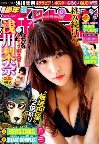 週刊少年チャンピオン 2017年9/7号 (発売日2017年08月24日) 表紙